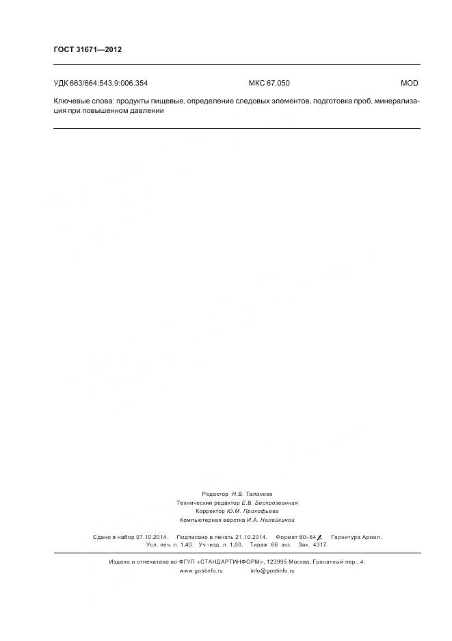 ГОСТ 31671-2012, страница 12