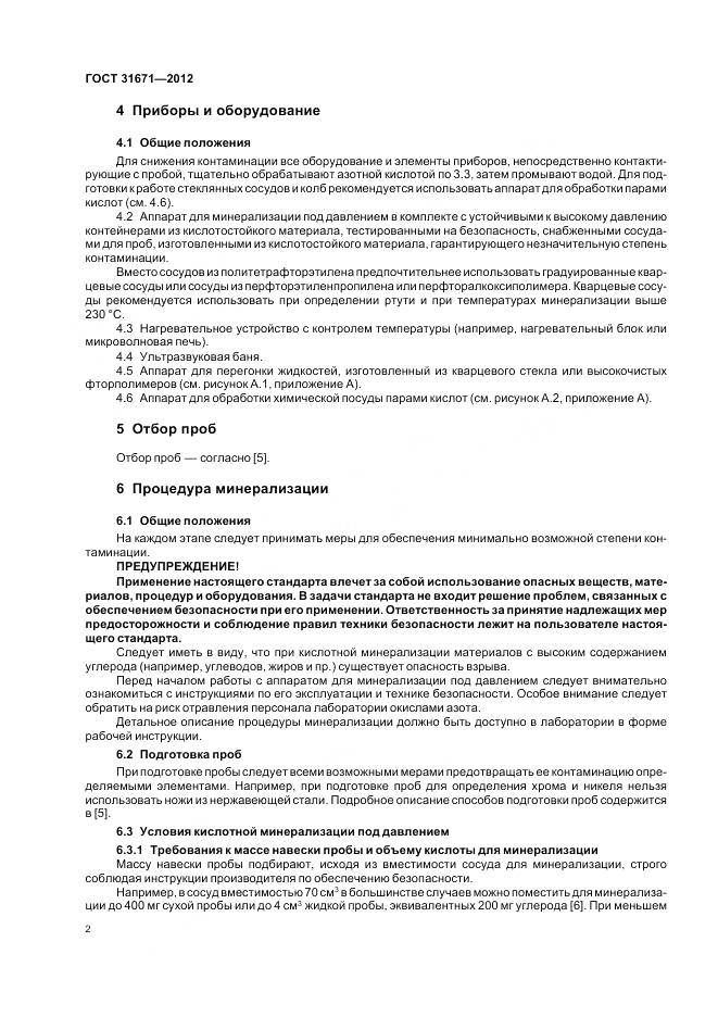 ГОСТ 31671-2012, страница 6