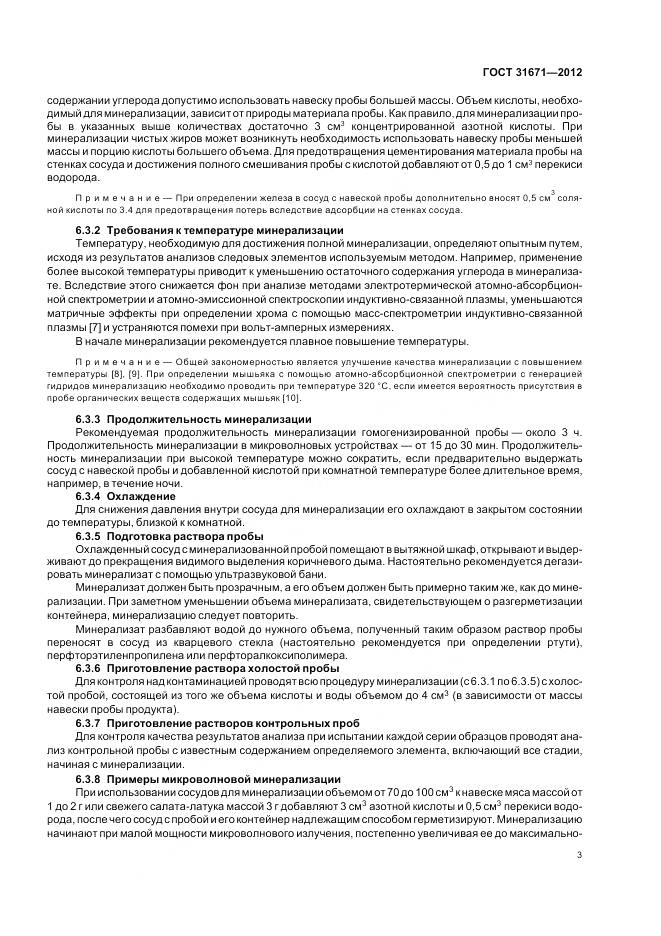 ГОСТ 31671-2012, страница 7