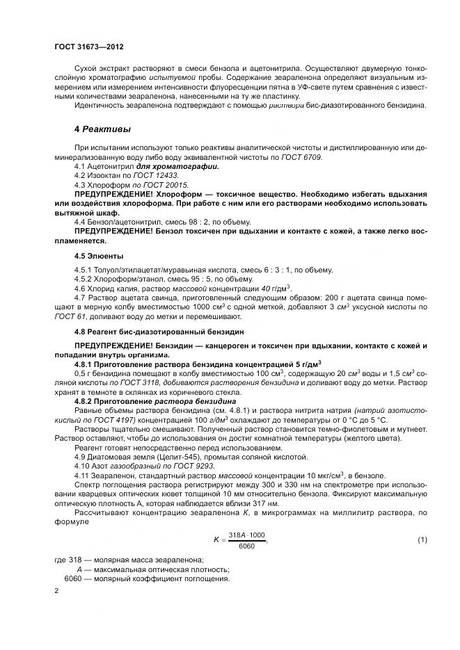 ГОСТ 31673-2012, страница 6