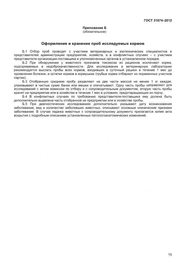 ГОСТ 31674-2012, страница 18