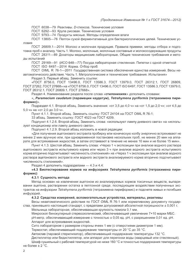 ГОСТ 31674-2012, страница 23