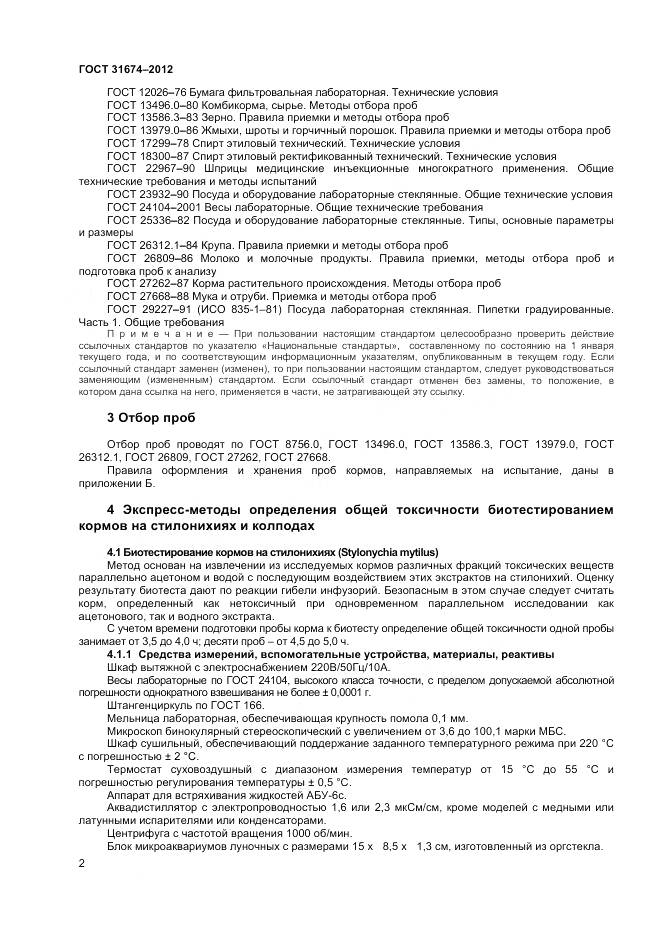 ГОСТ 31674-2012, страница 5