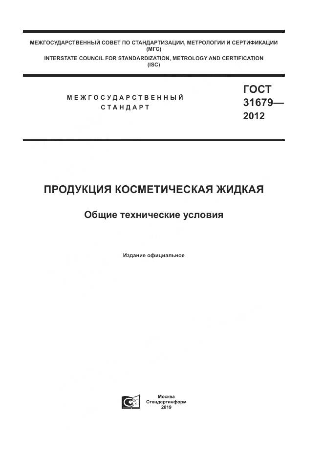 ГОСТ 31679-2012, страница 1