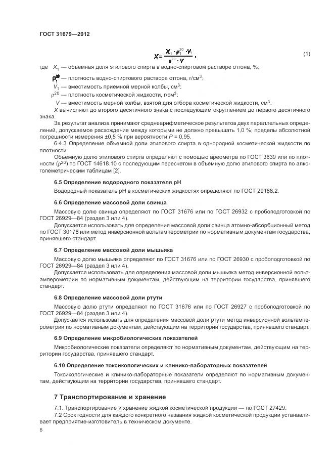 ГОСТ 31679-2012, страница 10