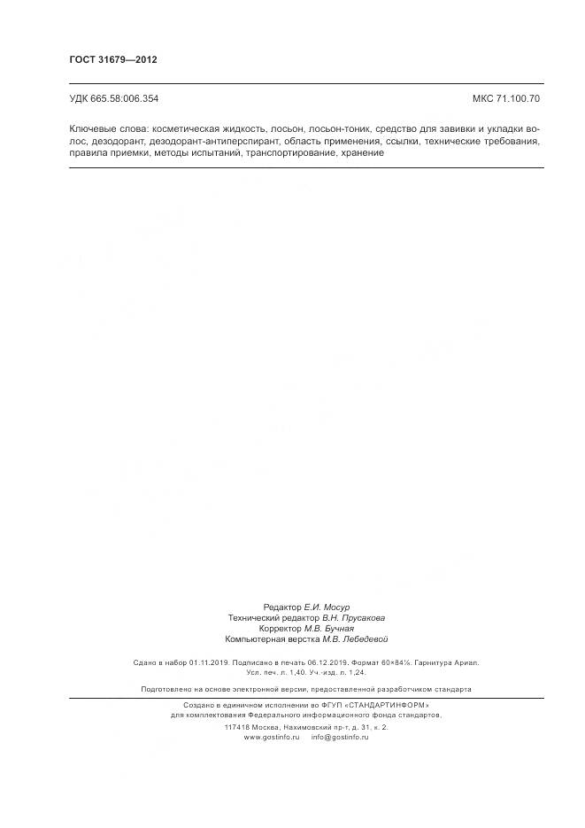ГОСТ 31679-2012, страница 12