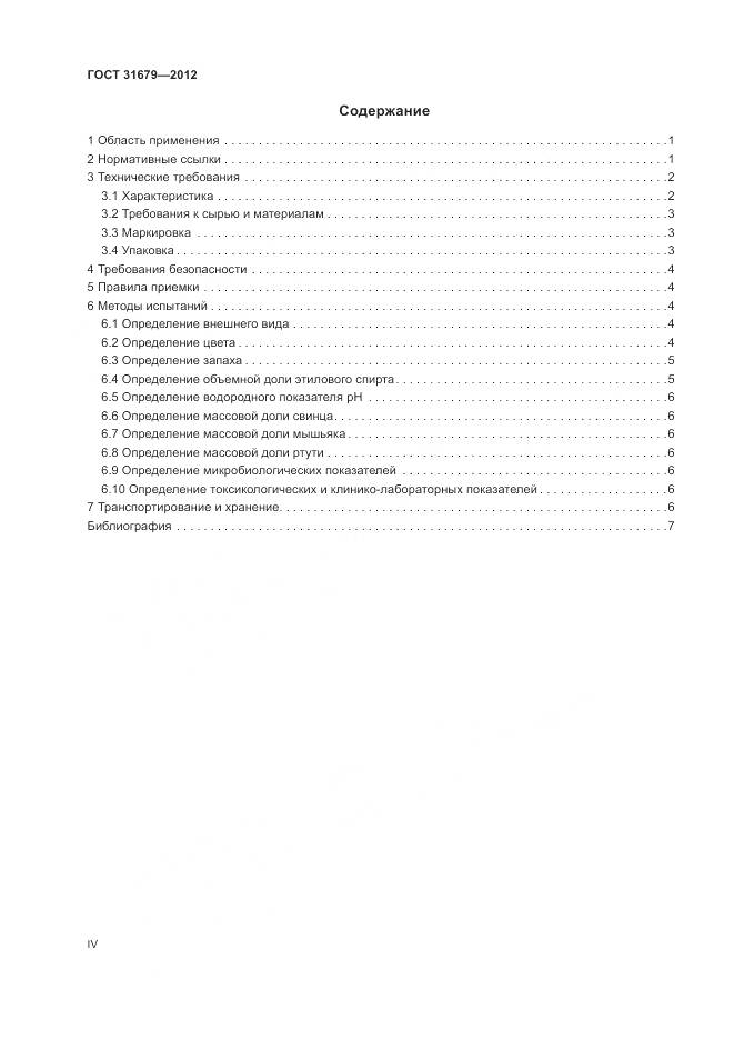 ГОСТ 31679-2012, страница 4