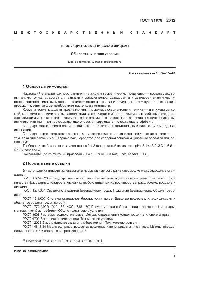 ГОСТ 31679-2012, страница 5