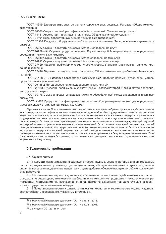 ГОСТ 31679-2012, страница 6