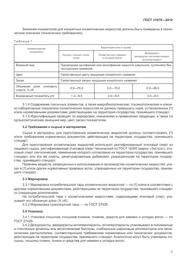 ГОСТ 31679-2012, страница 7