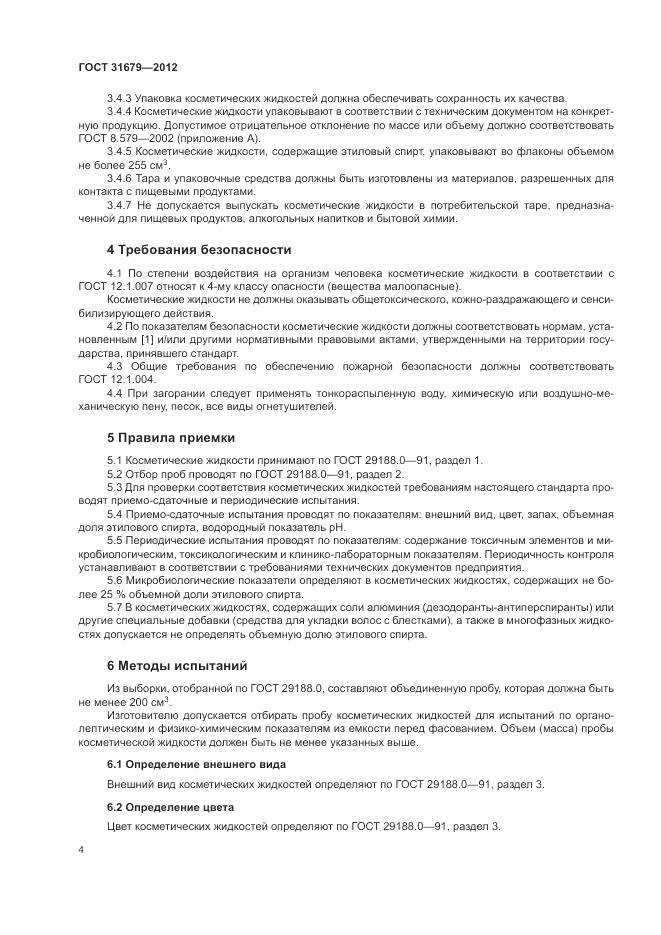 ГОСТ 31679-2012, страница 8