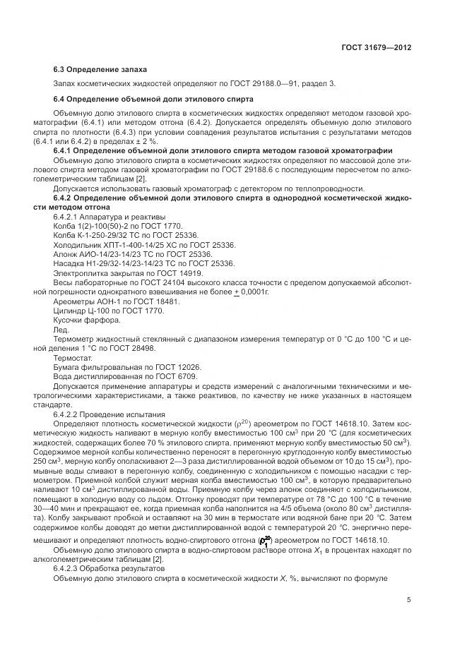 ГОСТ 31679-2012, страница 9