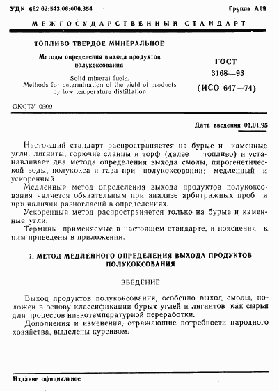 ГОСТ 3168-93, страница 3