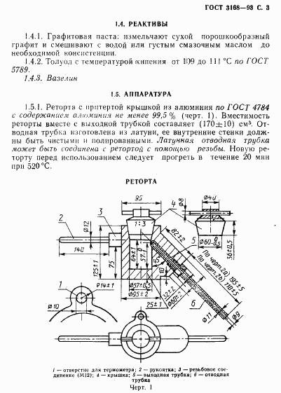 ГОСТ 3168-93, страница 5