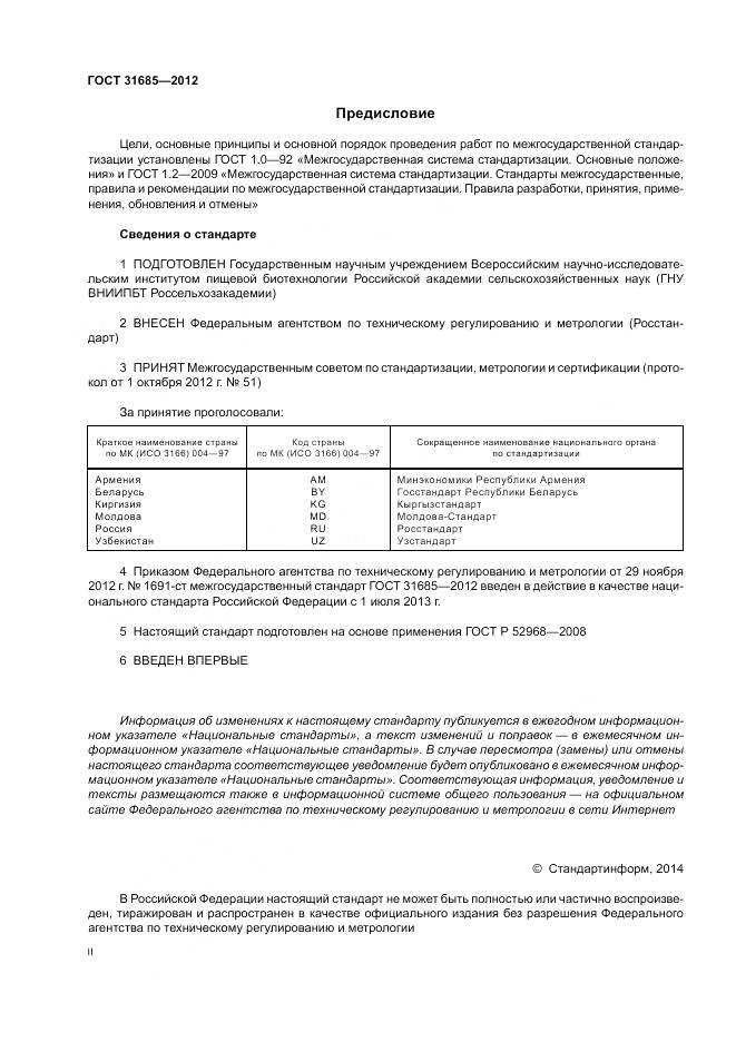 ГОСТ 31685-2012, страница 2