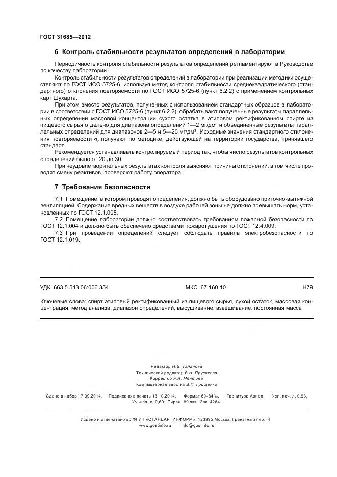 ГОСТ 31685-2012, страница 9