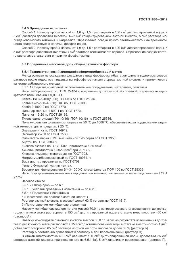 ГОСТ 31686-2012, страница 15