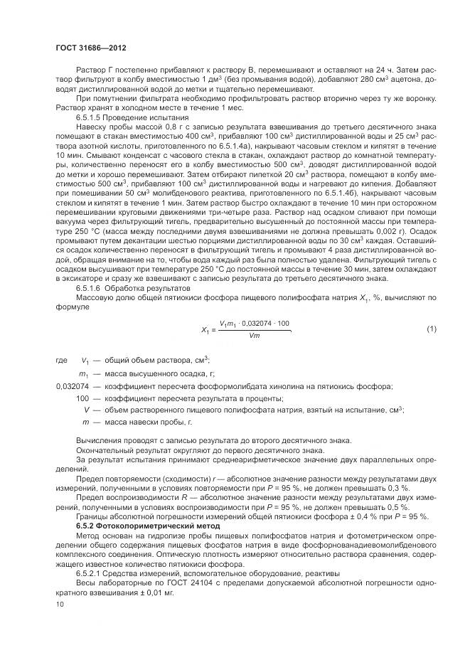 ГОСТ 31686-2012, страница 16