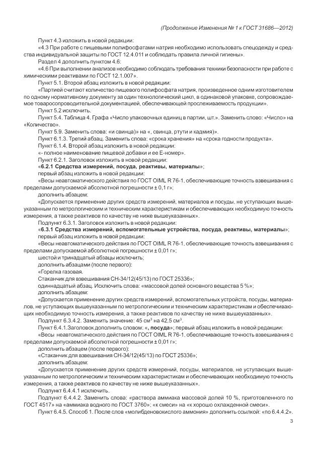 ГОСТ 31686-2012, страница 25