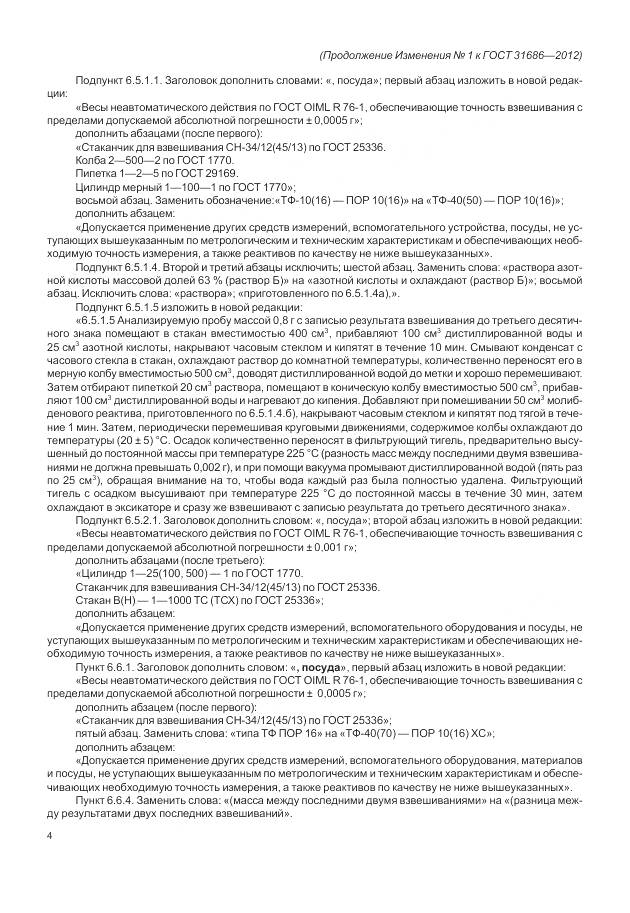 ГОСТ 31686-2012, страница 26