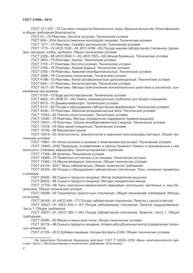 ГОСТ 31686-2012, страница 8