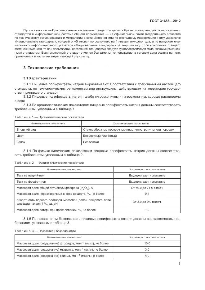 ГОСТ 31686-2012, страница 9