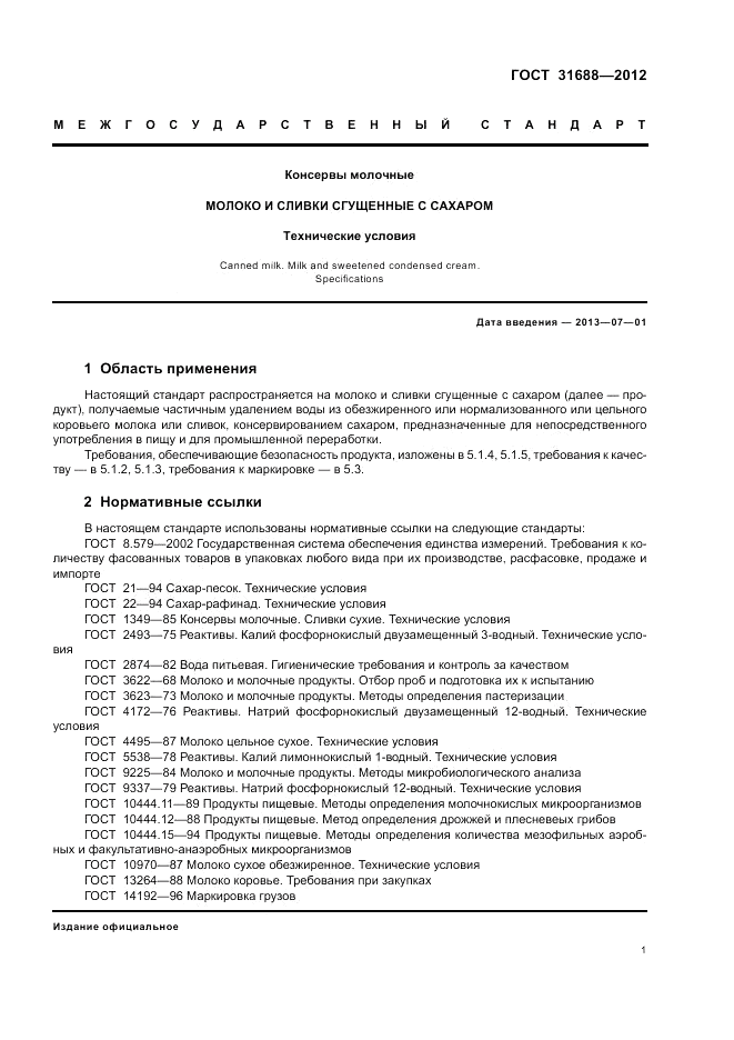ГОСТ 31688-2012, страница 5