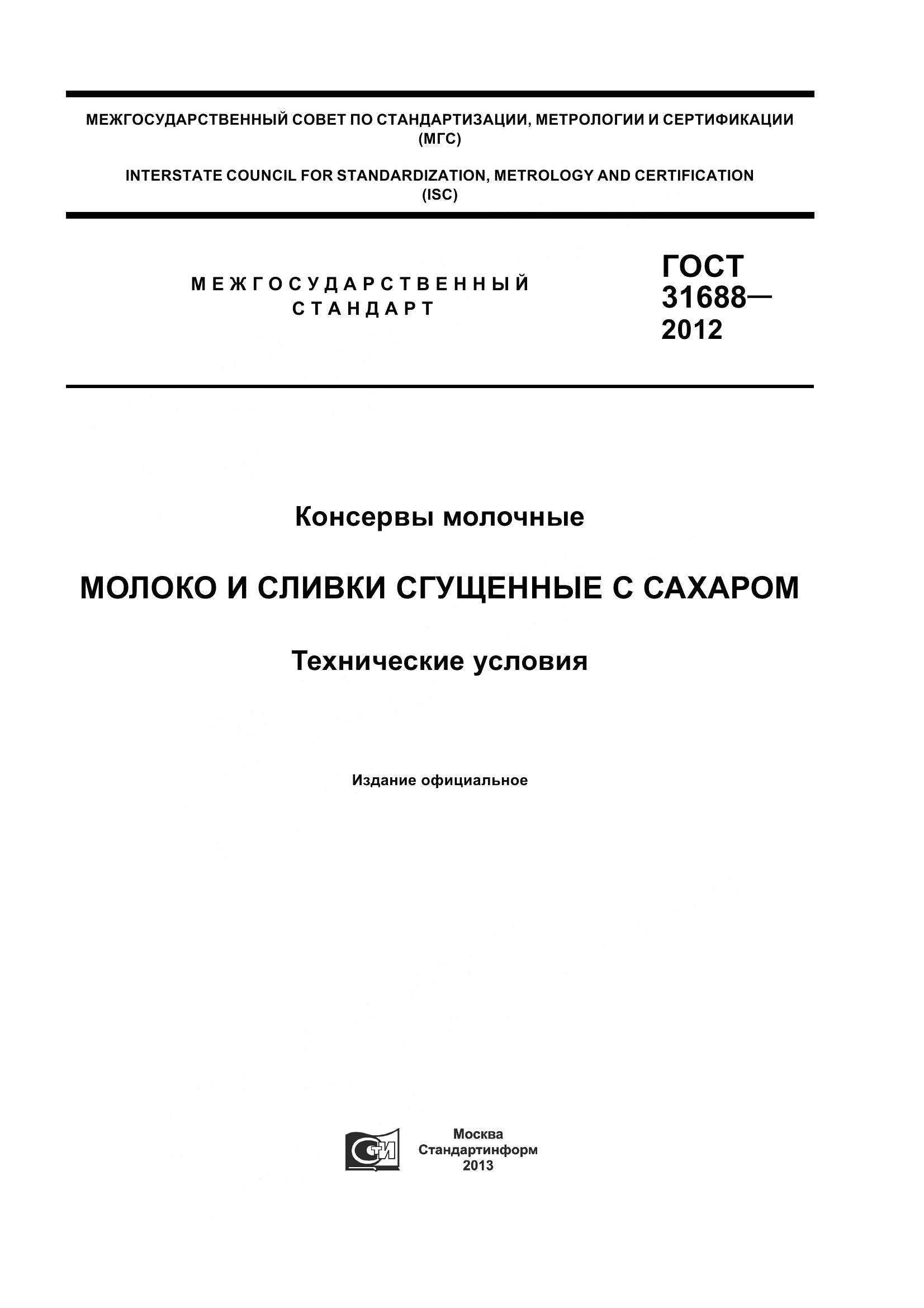 ГОСТ 31688-2012, страница 1