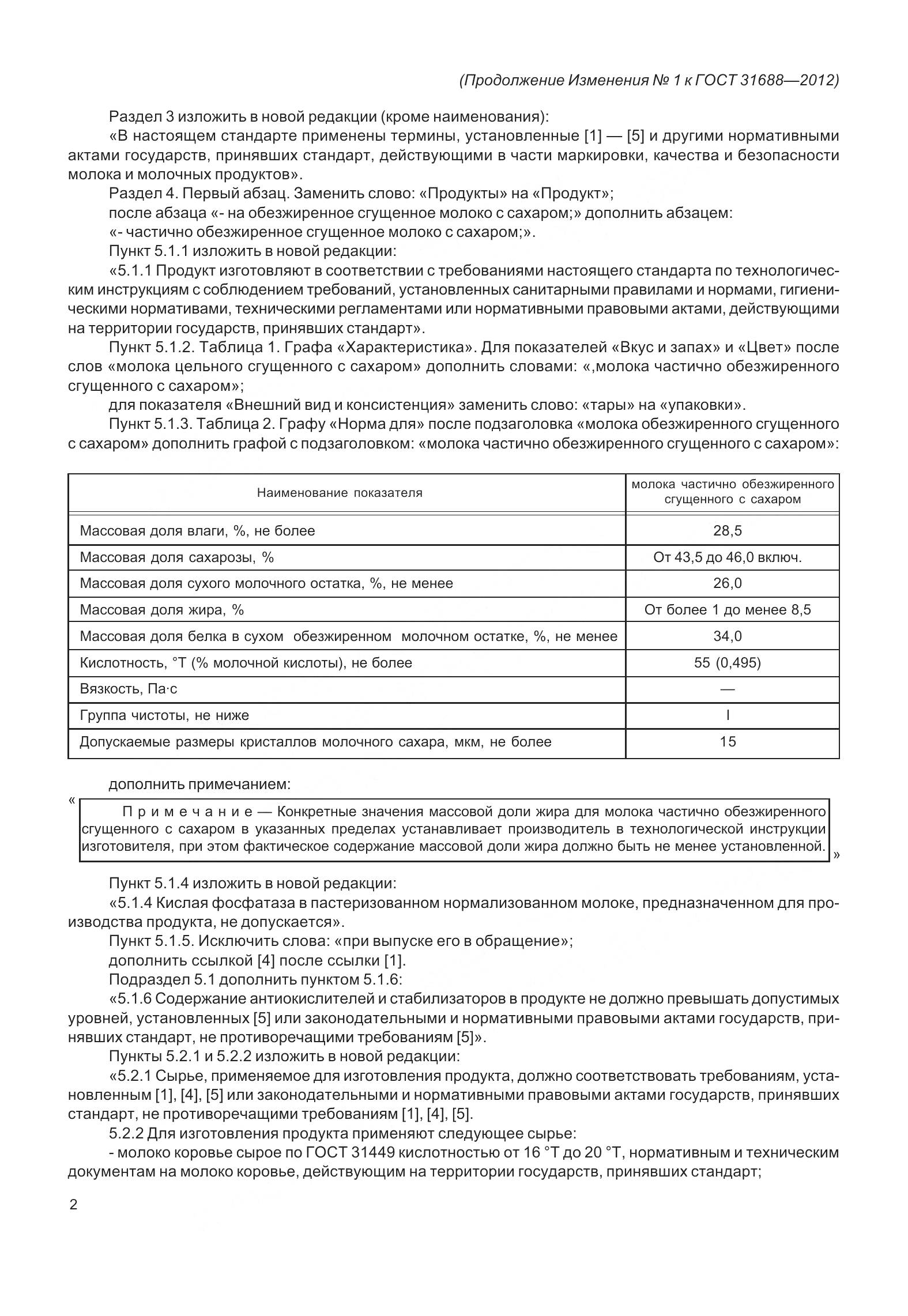 ГОСТ 31688-2012, страница 16