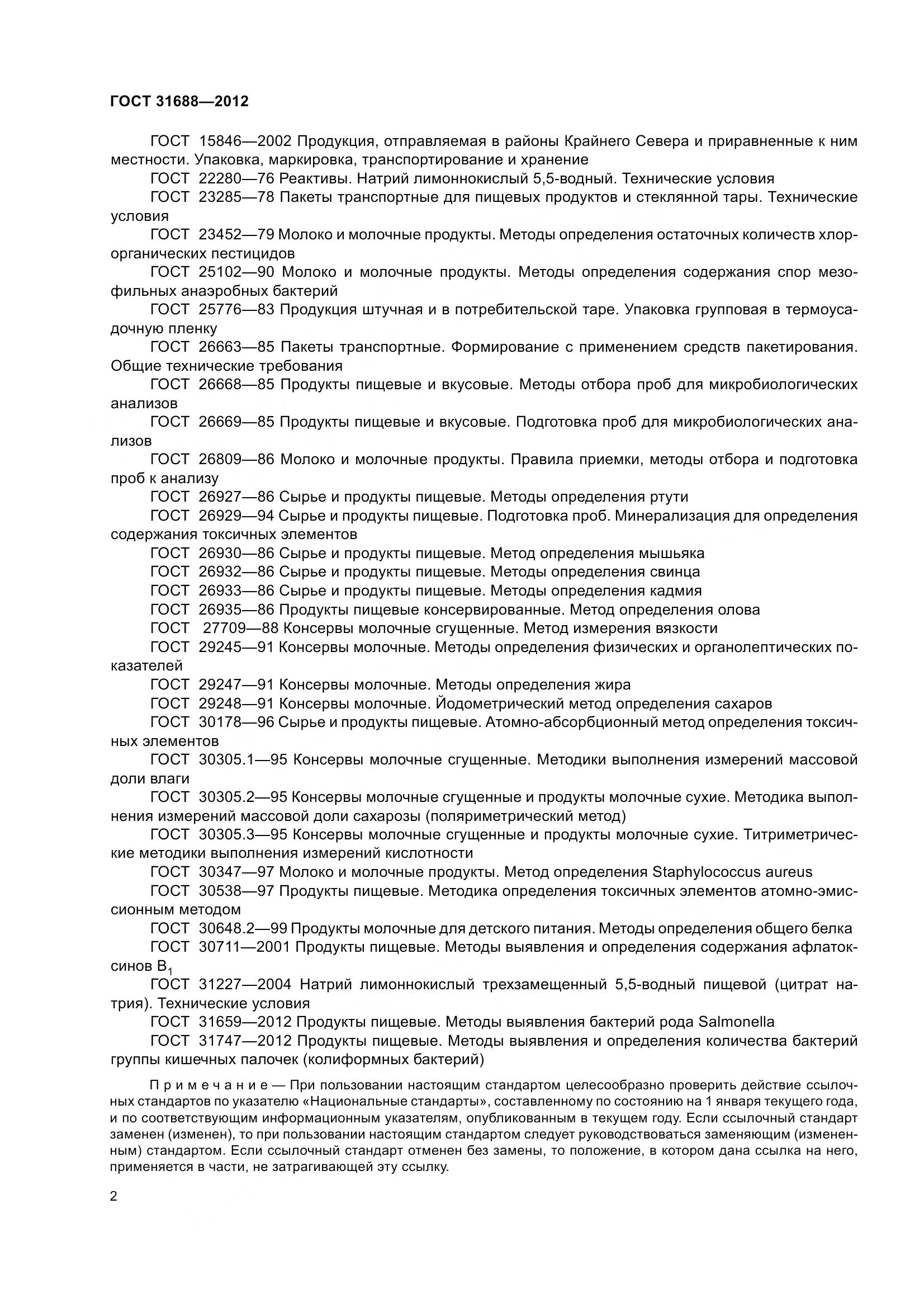 ГОСТ 31688-2012, страница 8