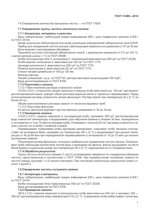 ГОСТ 31689-2012, страница 11