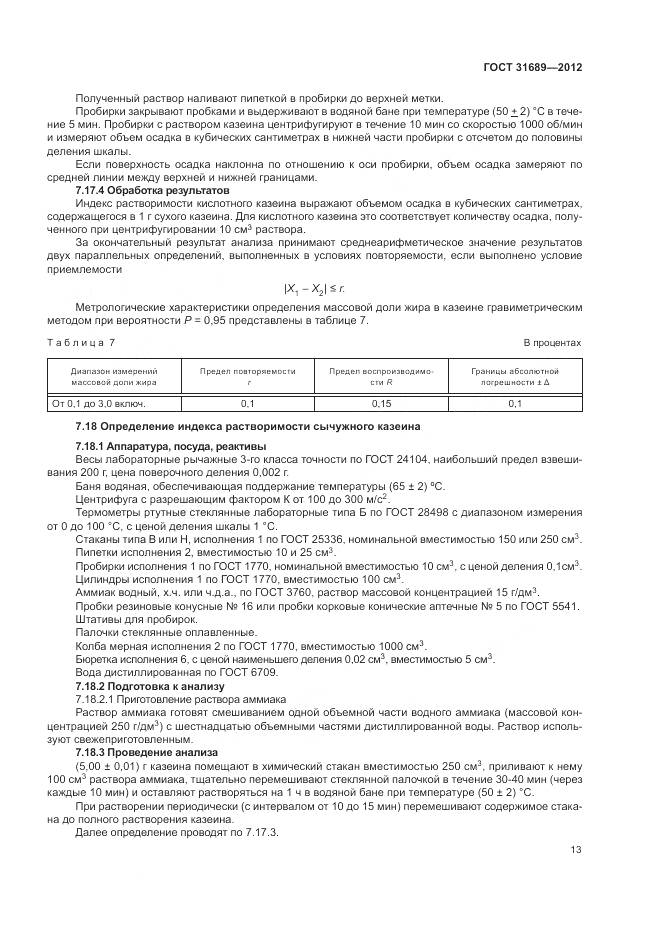 ГОСТ 31689-2012, страница 17