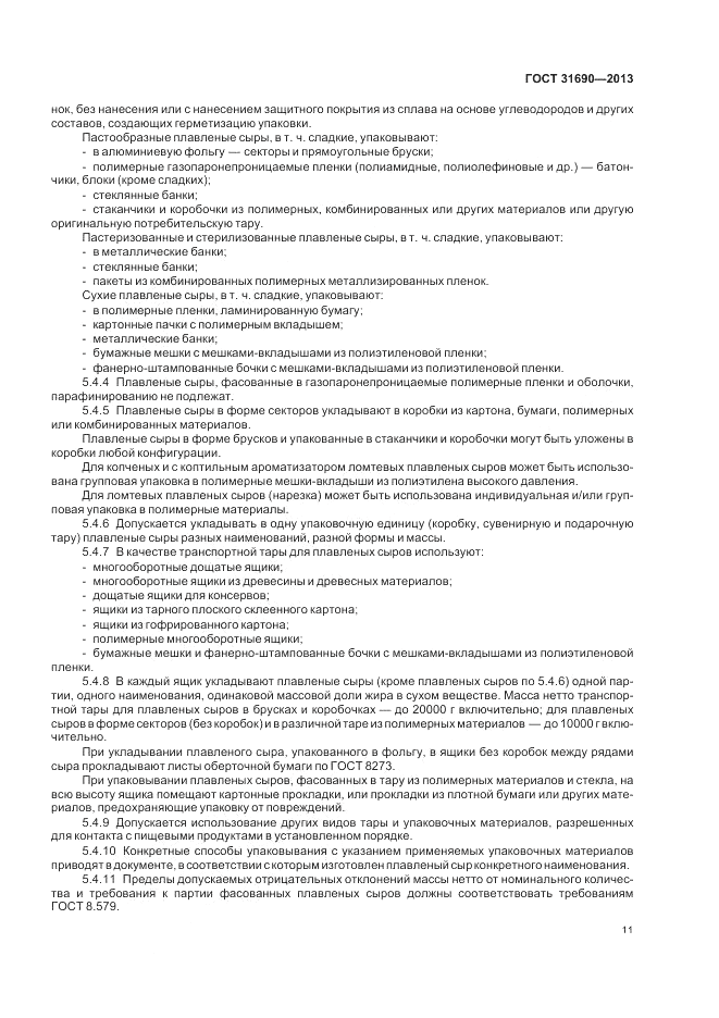 ГОСТ 31690-2013, страница 13
