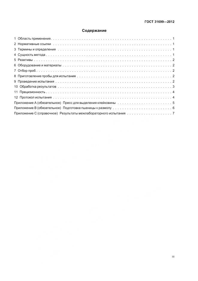 ГОСТ 31699-2012, страница 3