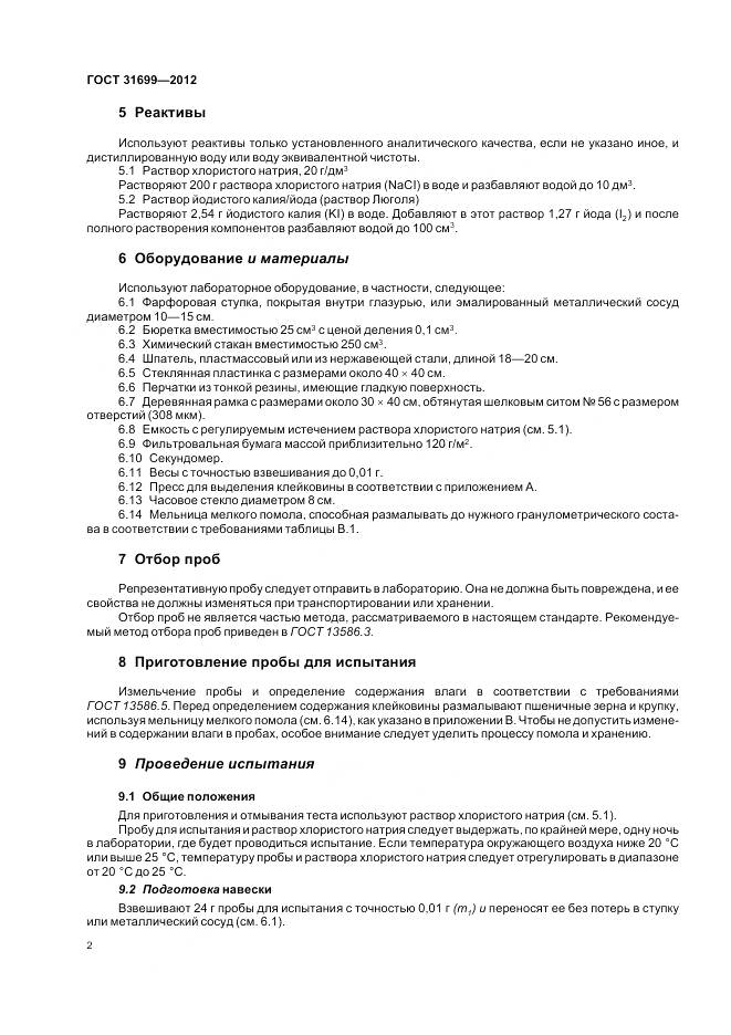 ГОСТ 31699-2012, страница 6