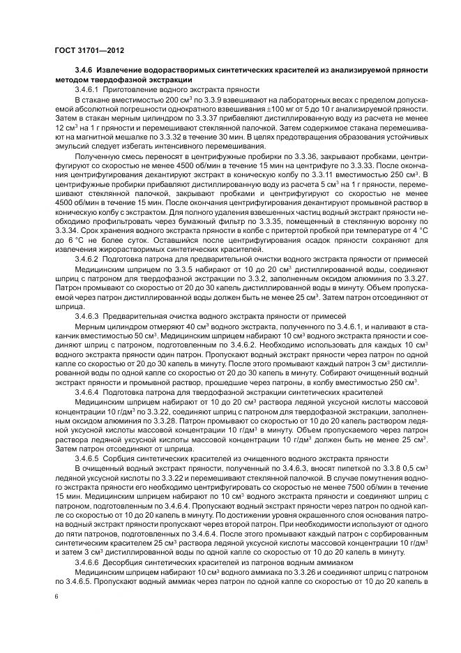 ГОСТ 31701-2012, страница 10