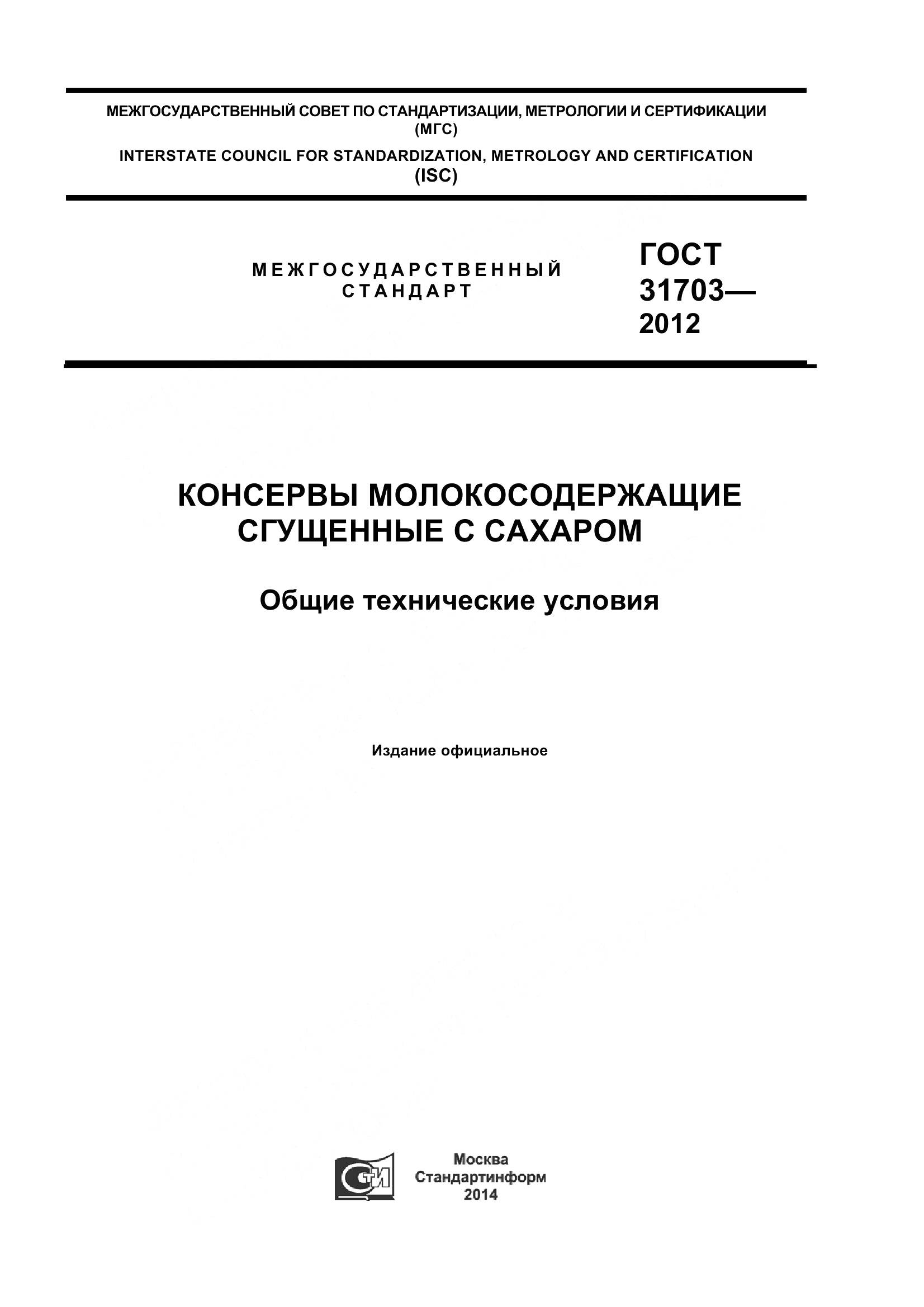 ГОСТ 31703-2012, страница 1