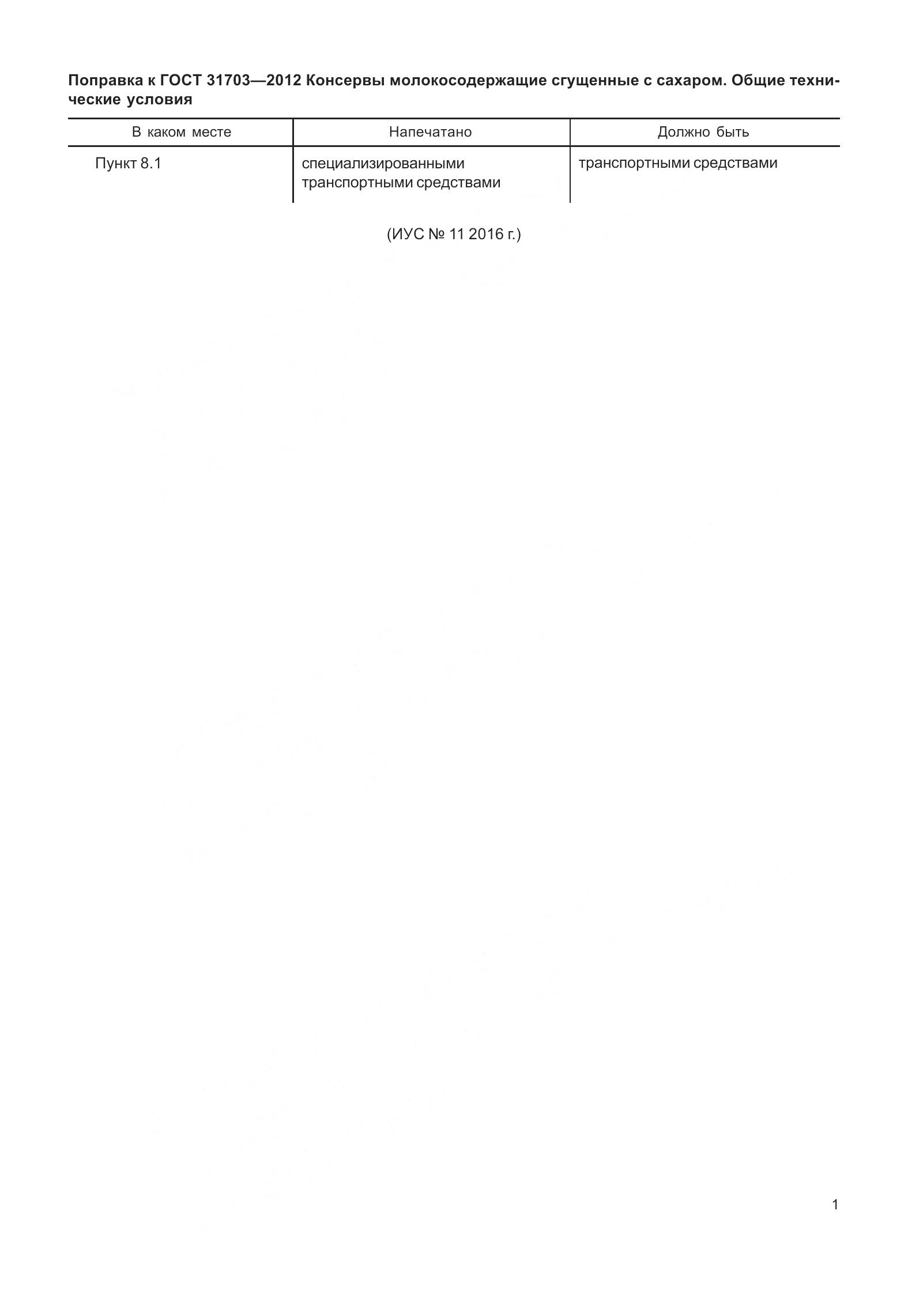 ГОСТ 31703-2012, страница 3