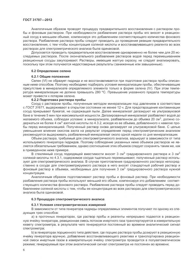 ГОСТ 31707-2012, страница 12
