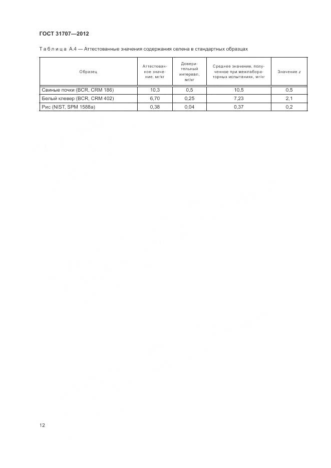 ГОСТ 31707-2012, страница 18