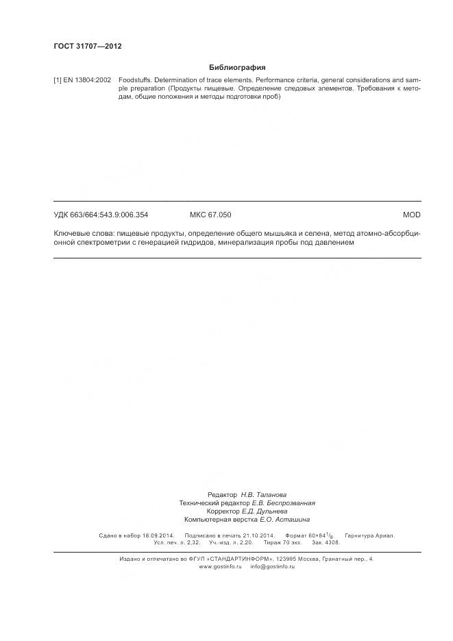 ГОСТ 31707-2012, страница 20