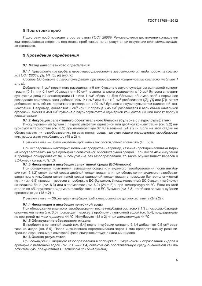 ГОСТ 31708-2012, страница 10