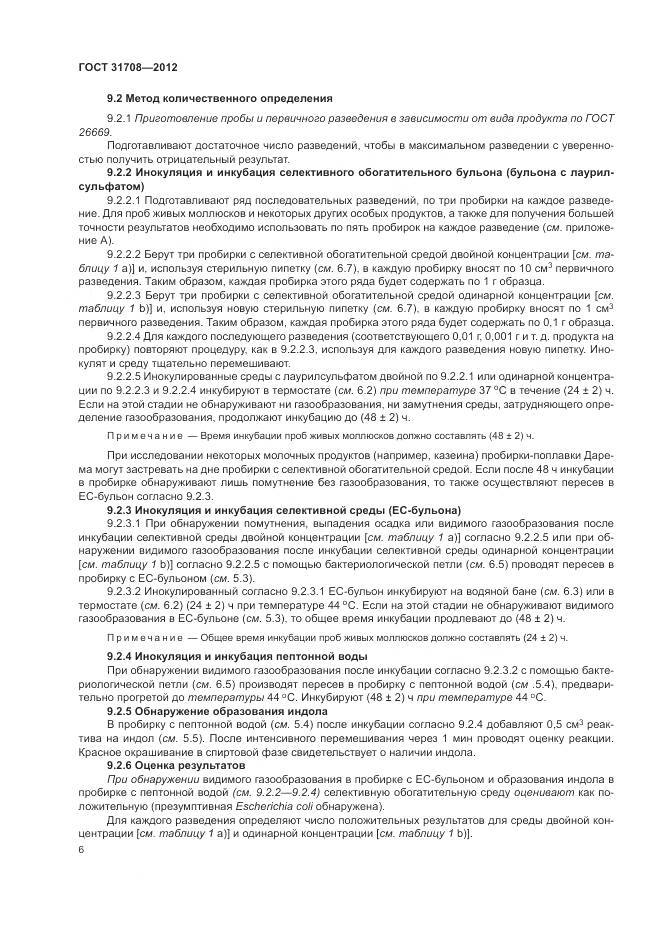 ГОСТ 31708-2012, страница 11