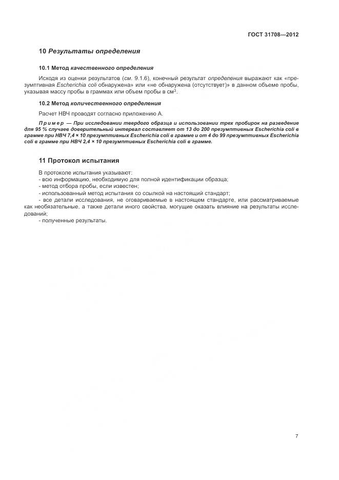 ГОСТ 31708-2012, страница 12