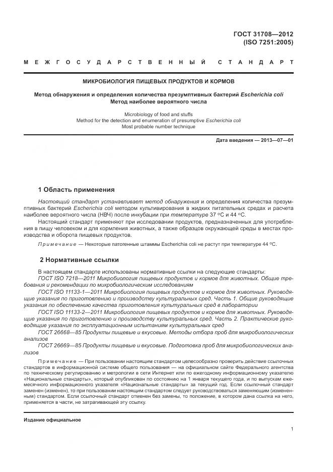 ГОСТ 31708-2012, страница 6