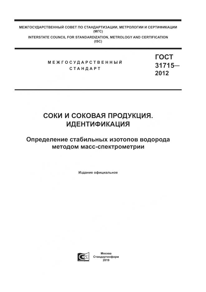 ГОСТ 31715-2012, страница 1