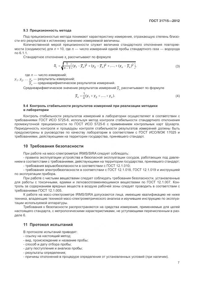 ГОСТ 31715-2012, страница 11