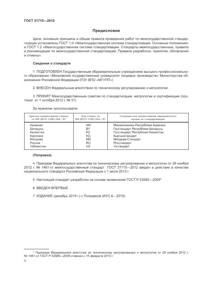ГОСТ 31715-2012, страница 2