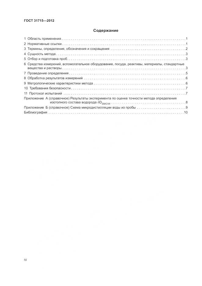 ГОСТ 31715-2012, страница 4
