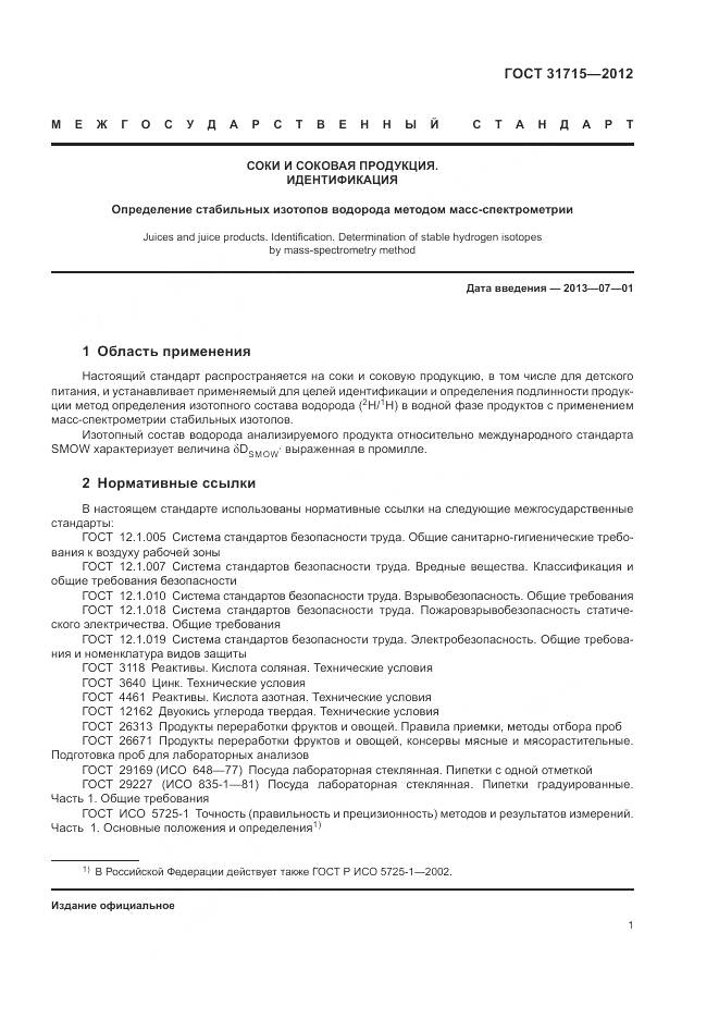 ГОСТ 31715-2012, страница 5